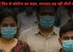 Covid Case: Delhi में फिर से कोरोना का कहर, लगातार बढ़ रही मौतों की संख्या