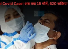 Delhi Covid Case: दिल्ली में कोरोना का कहर जारी! अब तक 15 मौतें, 620 सक्रिय मामले